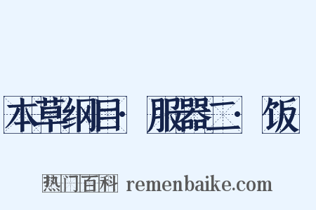 本草纲目·服器二·饭籮是什么意思的图片